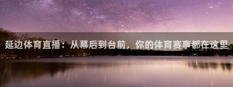 延边体育直播：从幕后到台前，你的体育赛事都在这里