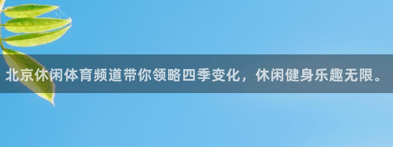 北京休闲体育频道带你领略四季变化，休闲健身乐趣无限。